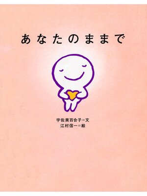 cover image of あなたのままで